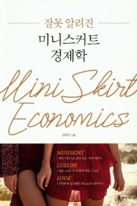(잘못 알려진) 미니스커트 경제학 = Miniskirt economics 책표지