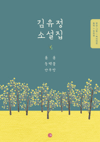 김유정 소설집 : 봄봄 동백꽃 만무방 : 피치마켓 열일곱 번째 이야기 책표지