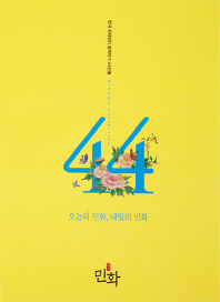 오늘의 민화, 내일의 민화 : 한국 현대민화 정예작가 44인展 책표지