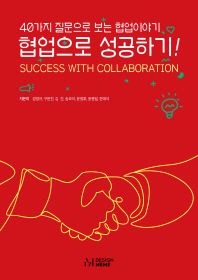 협업으로 성공하기! = Success with collaboration : 40가지 질문으로 보는 협업이야기 책표지