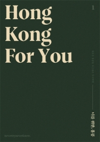 너를 위한, 홍콩 = Hong Kong for you 책표지
