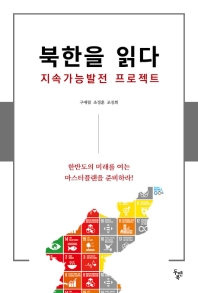 북한을 읽다 : 지속가능발전 프로젝트 책표지