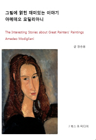 그림에 얽힌 재미있는 이야기 : 아메데오 모딜리아니 = The interesting stories about great painters' paintings : Amedeo Modigliani 책표지