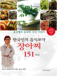 (한국인의 음식보약) 장아찌 151가지 : 증상별로 분류한 장아찌! : 계절에 따라 먹는 자연의 맛! 책표지