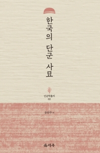 한국의 단군 사묘 책표지