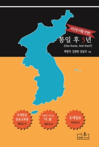 (4차산업시대를 반영한) 통일 후 3년 : one Korea, and then? 책표지