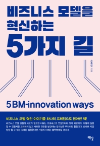 비즈니스 모델을 혁신하는 5가지 길 = 5 BM-innovation ways 책표지