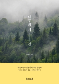 나무의 시간 : 내촌목공소 김민식의 나무 인문학 책표지
