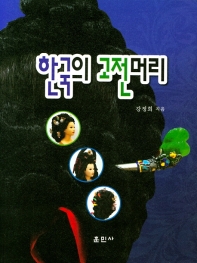 한국의 고전머리 책표지