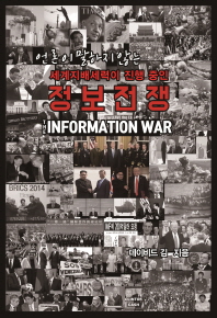 (세계를 상대로 진행 중인) 정보전쟁 = The information war 책표지