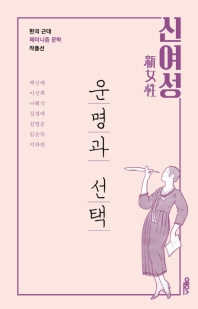 신여성 : 운명과 선택 : 한국 근대 페미니즘 문학 작품선 책표지