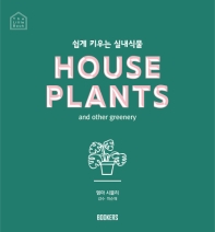 쉽게 키우는 실내식물 = House plants and other greenery 책표지