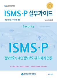 ISMS-P 실무가이드 책표지