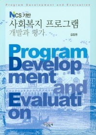 NCS 기반 사회복지 프로그램 개발과 평가 = Program development and evaluation 책표지
