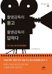 촬영감독이 묻고 촬영감독이 답하다 : 다시 보는 최고의 한국영화 책표지