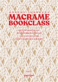 Macrame bookclass : 쉽게 따라하고 근사하게 완성한다 책표지
