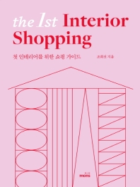 첫 인테리어를 위한 쇼핑 가이드 = The 1st interior shopping 책표지