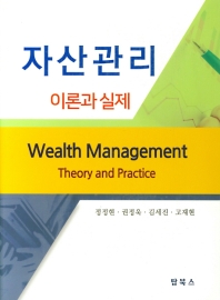 자산관리 = Wealth management theory and practice : 이론과 실제 책표지