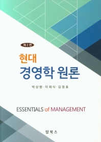 (현대) 경영학 원론 = Essentials of management 책표지