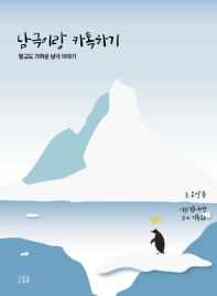 남극이랑 카톡하기 : 멀고도 가까운 남극 이야기 책표지