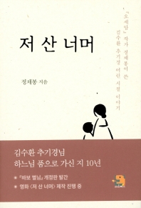 저 산 너머 : 『오세암』작가 정채봉이 쓴 김수환 추기경 어린 시절 이야기 책표지