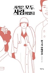 시작은 모두 사랑이었다 : 한국사 연애열전 책표지
