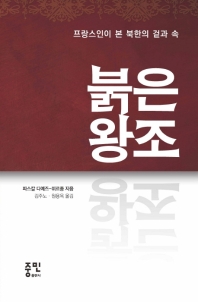 붉은 왕조 : 프랑스인이 본 북한의 겉과 속 책표지