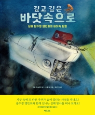 깊고 깊은 바닷속으로 : 심해 잠수정 앨빈호의 바닷속 탐험 책표지