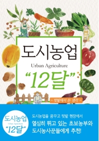 도시농업 &#34;12달&#34; = Urban agriculture : 텃밭에서 든 생각 책표지