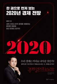 (한 권으로 먼저 보는) 2020년 경제 전망 : 세계 그리고 한국 경제를 관통하는 중대한 흐름과 최신 트렌드 20가지 책표지