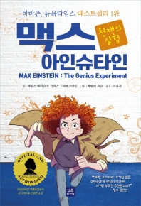맥스 아인슈타인 : 천재의 실험 책표지