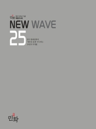 New wave 25 : 한국 현대민화의 '새로운 물결' 주도하는 25인의 작가展 : 월간민화 창간 5주년 기념 특별전시회 책표지