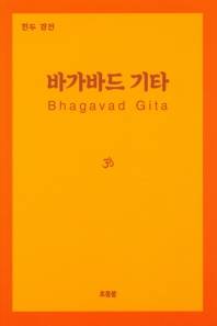 바가바드 기타 : 힌두 경전 책표지