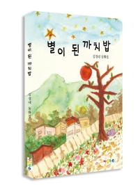 별이 된 까치밥 : 김경내 동화집 책표지