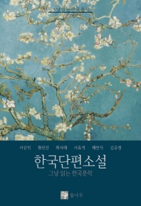 단편소설 : 그냥읽는 한국문학 책표지