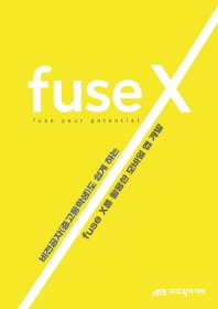 (비전공자(중고등학생)도 쉽게 하는) fuse X를 활용한 모바일 앱 개발 책표지