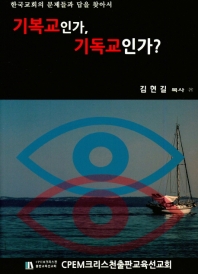 기복교인가, 기독교인가? : 한국교회의 문제들과 답을 찾아서 책표지