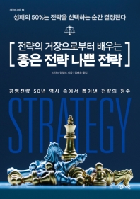 (전략의 거장으로부터 배우는) 좋은 전략 나쁜 전략 : 경영전략 50년 역사 속에서 뽑아낸 전략의 정수 책표지
