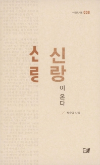 신랑이 온다 : 박순규 시집 책표지