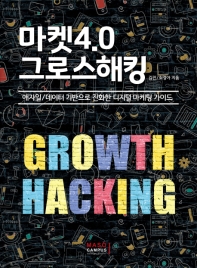 마켓4.0 그로스해킹 = Growth hacking : 애자일/데이터 기반으로 진화한 디지털 마케팅 가이드 책표지