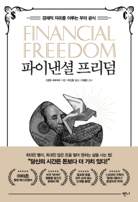 파이낸셜 프리덤 : 경제적 자유를 이루는 부의 공식 책표지