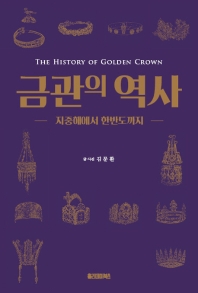 금관의 역사 = The history of golden crown : 지중해에서 한반도까지 책표지