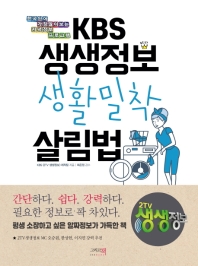 KBS 생생정보 생활밀착 살림법 : 한국인이 가장 많이 보는 저녁 정보 프로그램 책표지