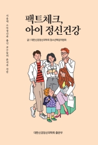 팩트체크, 아이 정신건강 : 서울대 소아정신과 출신 교수들의 분석과 진단 책표지