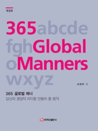 365 글로벌 매너 = 365 Global Manners : 당신의 결정적 차이를 만들어줄 법칙 책표지