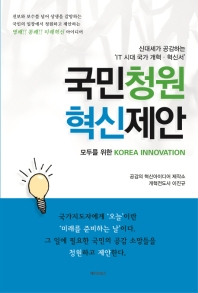국민청원 혁신제안 : 모두를 위한 Korea innovation 책표지