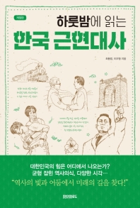 (하룻밤에 읽는) 한국 근현대사 책표지