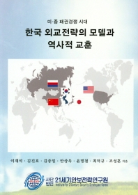 (미·중패권 경쟁시대) 한국 외교전략의 모델과 역사적 교훈 책표지