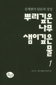 뿌리깊은 나무 샘이깊은 물 : 김채현의 담론과 상상. 1, 나의 길·춤과 예술의 공공성 편 책표지