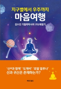 (지구별에서 우주까지) 마음여행 : 김수인 기철학박사의 구도체험기 책표지